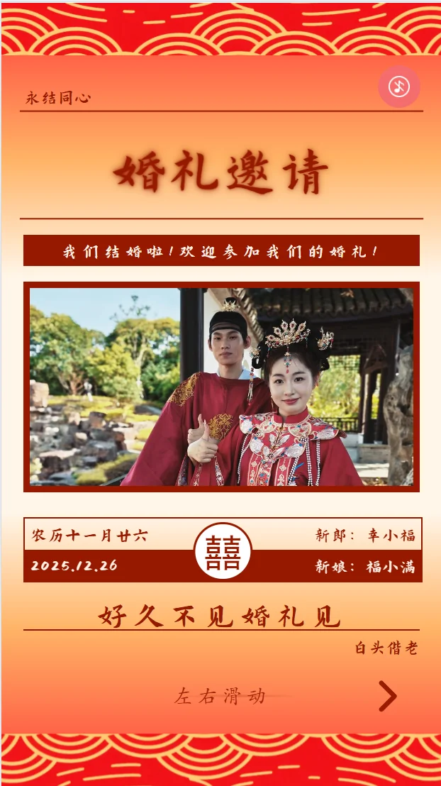 中式婚礼