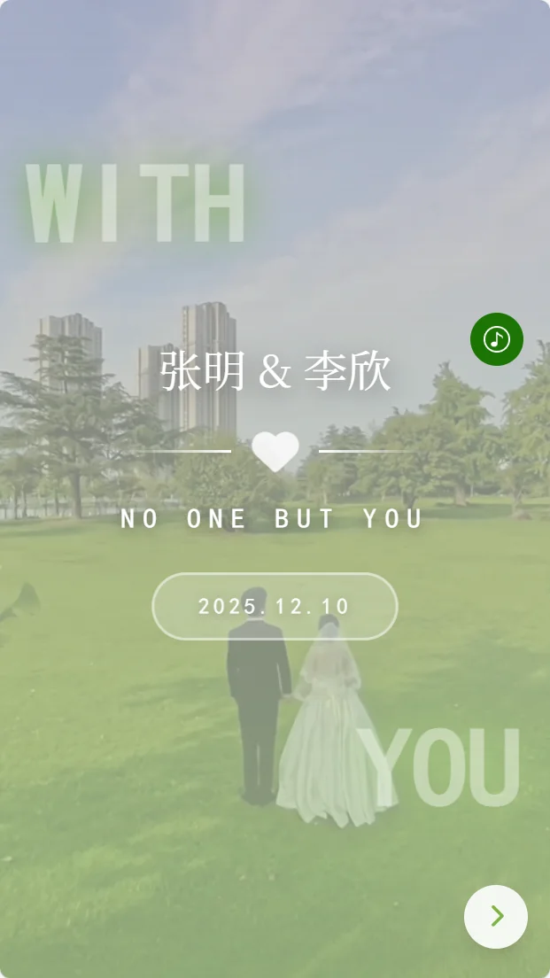 绿色婚礼