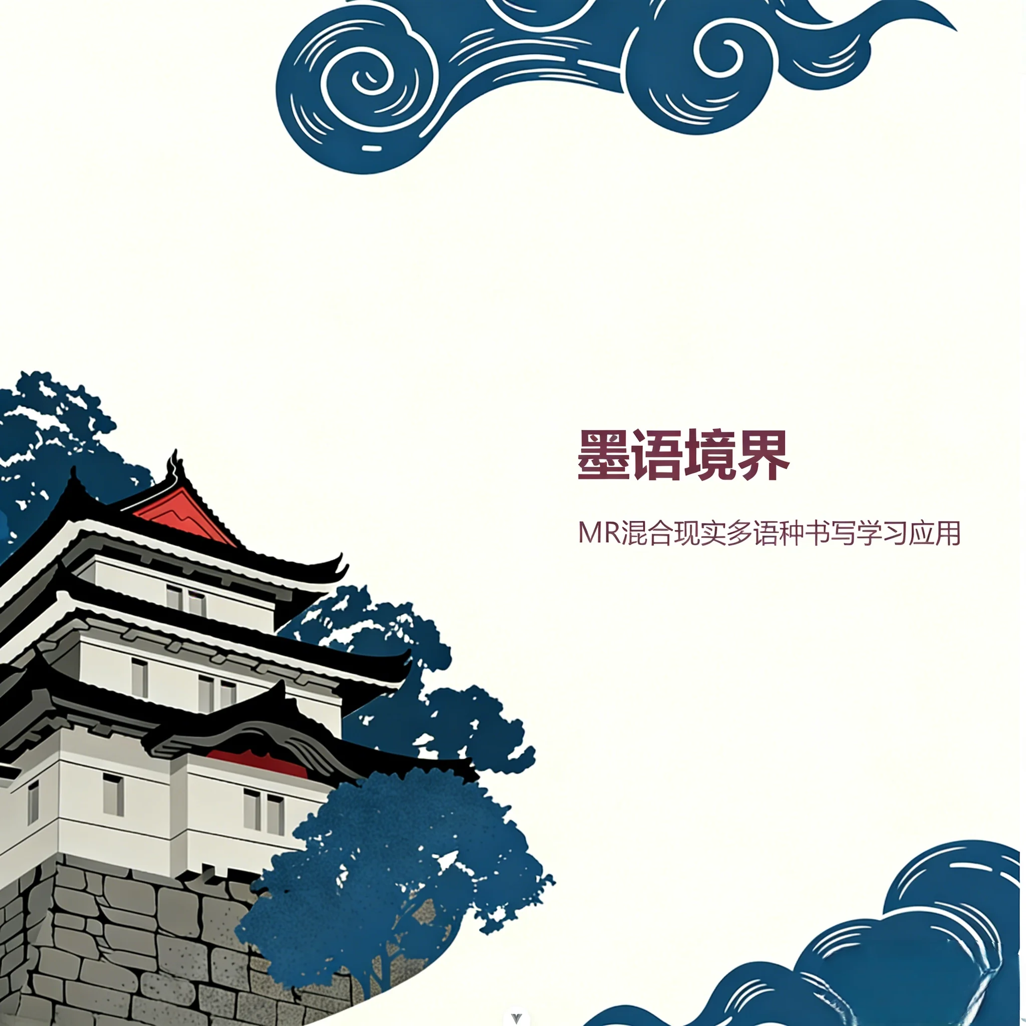 墨语境界